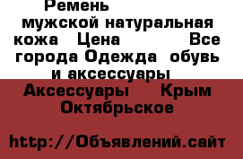 Ремень calvin klein мужской натуральная кожа › Цена ­ 1 100 - Все города Одежда, обувь и аксессуары » Аксессуары   . Крым,Октябрьское